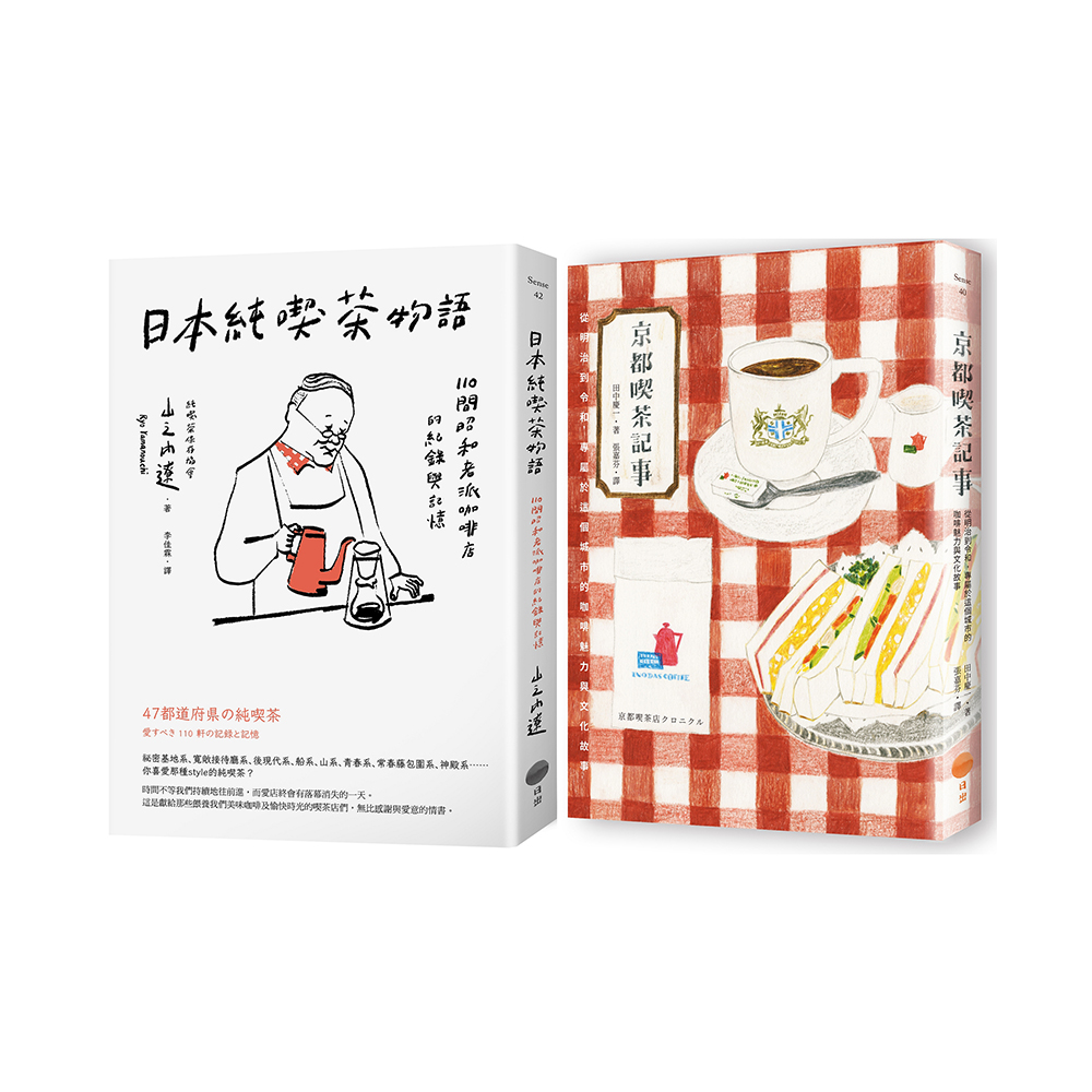 【日本咖啡時光套書】（二冊）：《京都喫茶記事》、《日本純喫茶物語》
