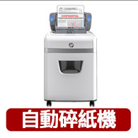 【HP 惠普】W23110CC 自動進紙/免手持/免等待110張 高保密碎紙機(紙桶容量23公升)