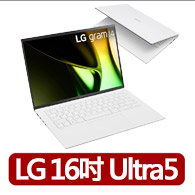 【LG 樂金】Gram 16吋 Ultra 5 輕薄AI筆電(16Z90S-G.AA54C2/Ultra5-125H/16G/512G SSD/W11/冰雪白)