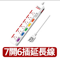 【保護傘】7開6插防塵旋轉扁插延長線1.8m(PU-3763S)