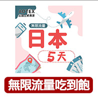 【AOTEX】5天日本上網卡高速4G網速無限流量(手機SIM卡網路卡預付卡吃到飽不降速)