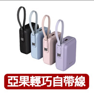 【ADAM 亞果元素】VIONTA Q 10000mAh 輕巧款自帶線行動電源(CCC認證)