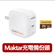 【Maktar】Qubii Power手機備份 充電自動備份 256G組(含品牌256G記憶卡/ios iphone/Android 手機備份)
