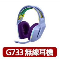 【Logitech G】G733 無線RGB炫光電競耳機麥克風