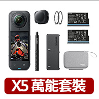 【Insta360】X5 8K全景運動相機萬能套裝(公司貨) 【Insta360】X5 8K全景運動相機萬能套裝(公司貨)