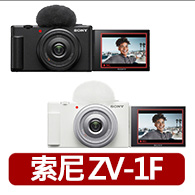 【SONY 索尼】ZV-1F Vlog 相機(公司貨 保固18+6個月) 【SONY 索尼】ZV-1F Vlog 相機(公司貨 保固18+6個月)