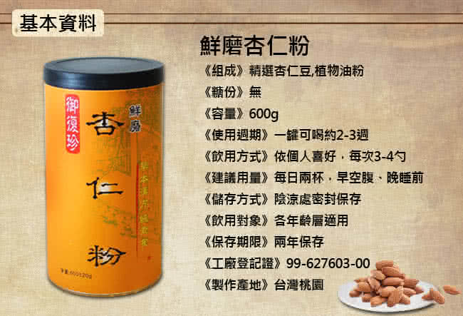 【御復珍】無糖鮮磨杏仁粉單罐組(600g)