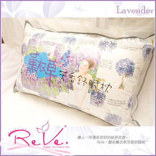 【ReVe 蕾芙】法系Lavender薰衣草芳香舒眠枕(三色)