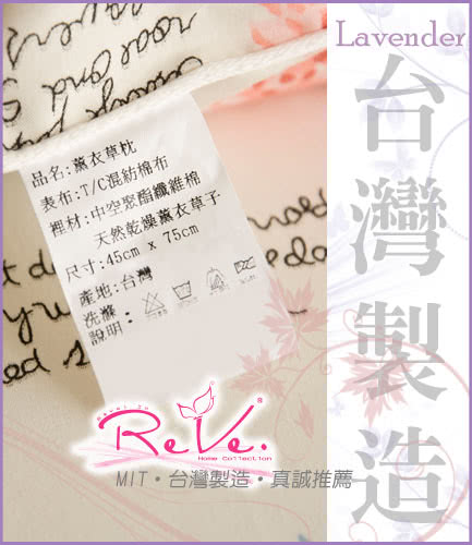 【ReVe 蕾芙】法系Lavender薰衣草芳香舒眠枕(三色)