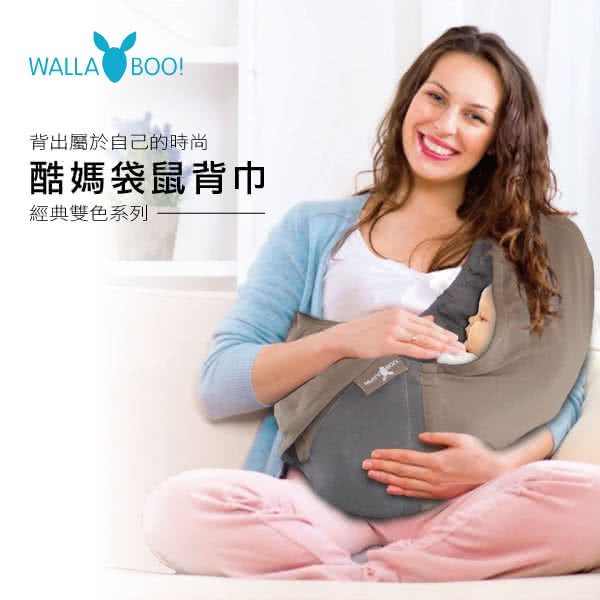 【荷蘭 wallaboo】酷媽袋鼠背巾(深灰色)