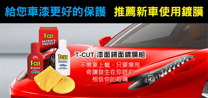 【CarPlan卡派爾】T-CUT Color Fast 色彩刮痕修復蠟