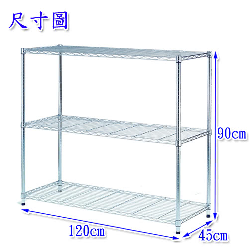 【百變金鋼】120*45*90三層架