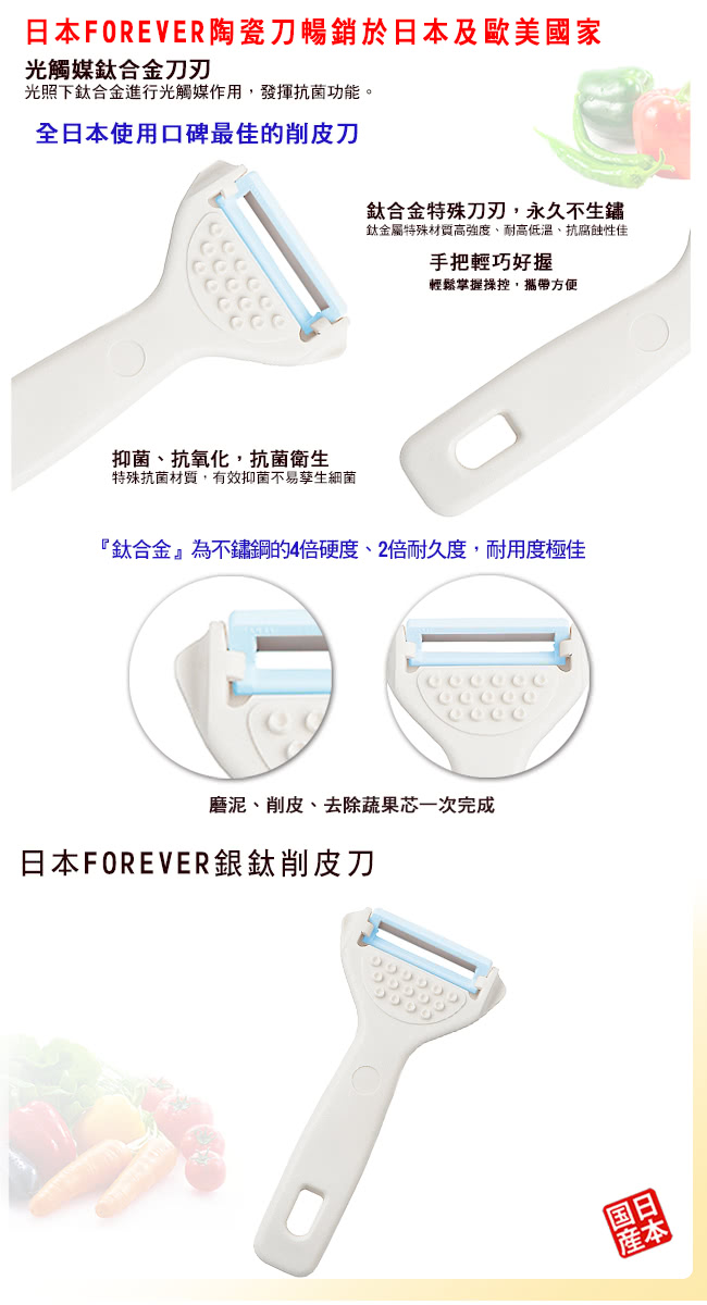 【FOREVER】【FOREVER】日本製造鋒愛華銀鈦削皮刀