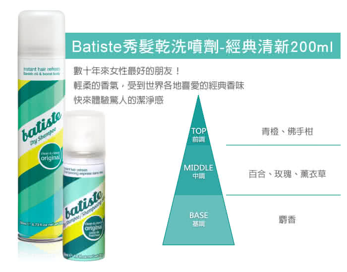 【Batiste】秀髮乾洗噴劑(經典清新200ml)