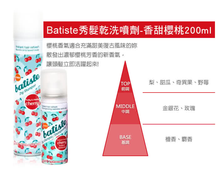 【Batiste】秀髮乾洗噴劑(香甜櫻桃200ml)