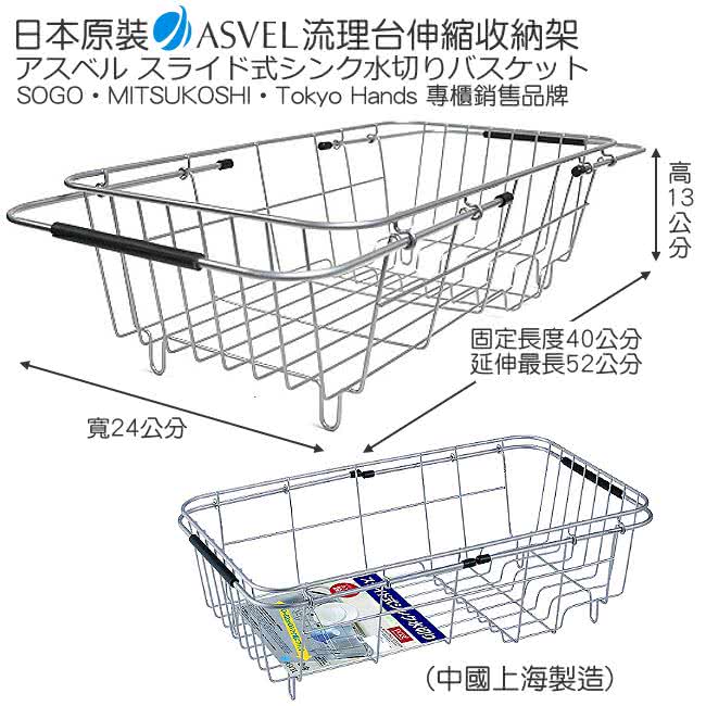 【日本ASVEL】流理台伸縮收納架