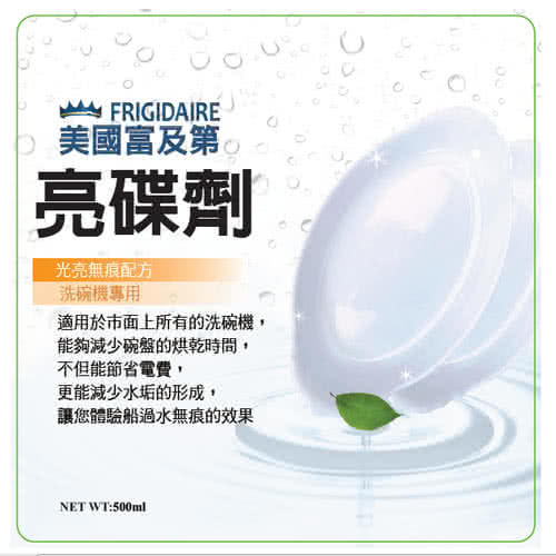 【美國Frigidaire富及第】洗碗機專用高效亮碟劑-光亮無痕配方(1入組)