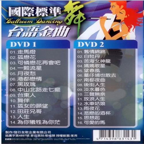 【國際標準舞】台語金曲(2DVD加贈4片舞曲CD)