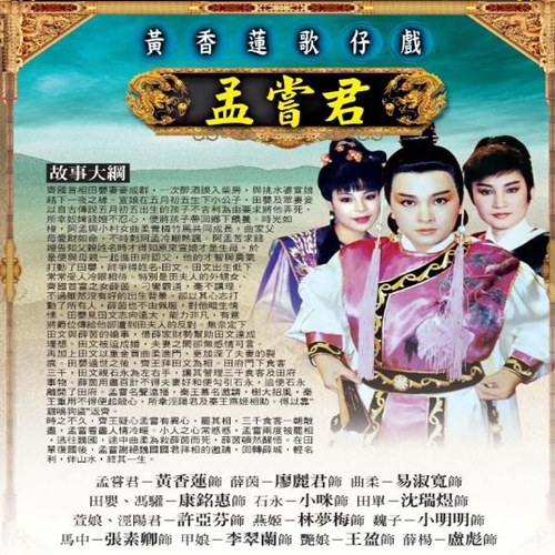 【歌仔戲天王】黃香蓮歌仔戲(孟嘗君DVD)