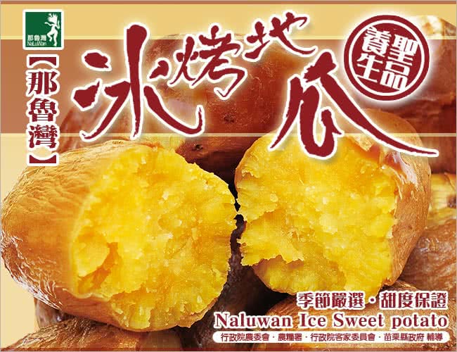 【那魯灣】養生冰烤地瓜6包(250g以上/包)