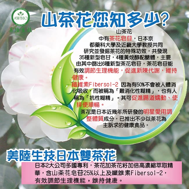 【美陸生技AWBIO】日本雙茶花纖萃素(120粒/盒)