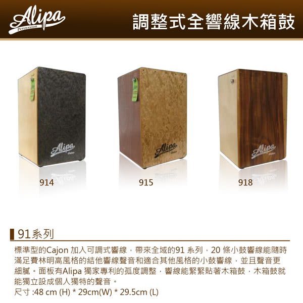 【Alipa台灣品牌】經典款Cajon 調整式全響線木箱鼓 台灣製造(NO.91系列)