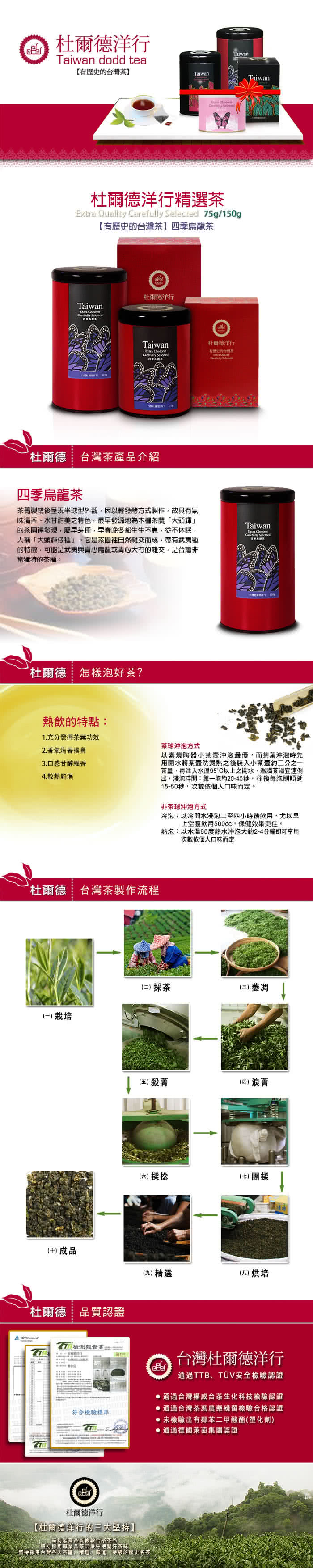 【杜爾德洋行】精選四季烏龍茶(150g)