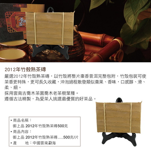 【御上品】2012年竹殼熟茶磚(500克)