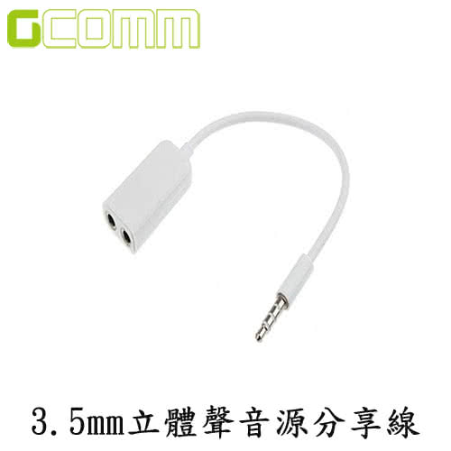 【GCOMM】3.5mm 立體聲音源分享線 1公-2母(時尚白)