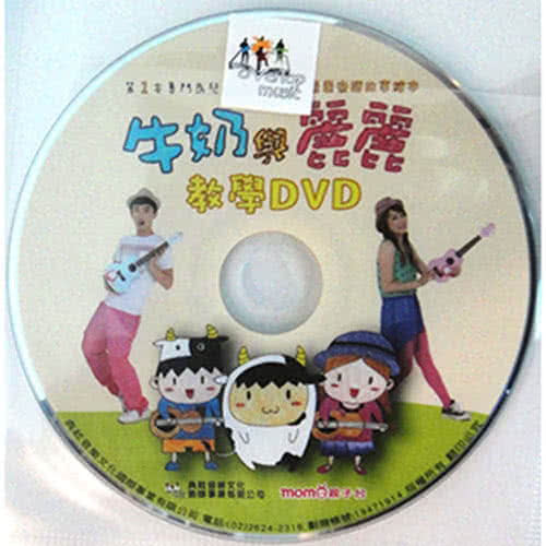 【MOMO】牛奶與麗麗樂譜故事繪本+DVD