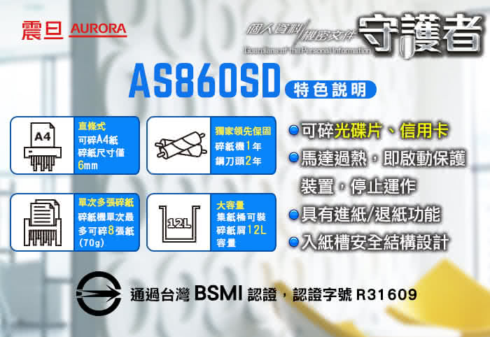 【★AURORA震旦】8張直條式多功能碎紙機(AS860SD)