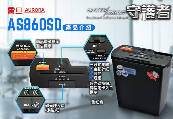 【★AURORA震旦】8張直條式多功能碎紙機(AS860SD)