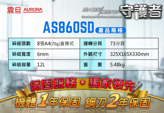 【★AURORA震旦】8張直條式多功能碎紙機(AS860SD)