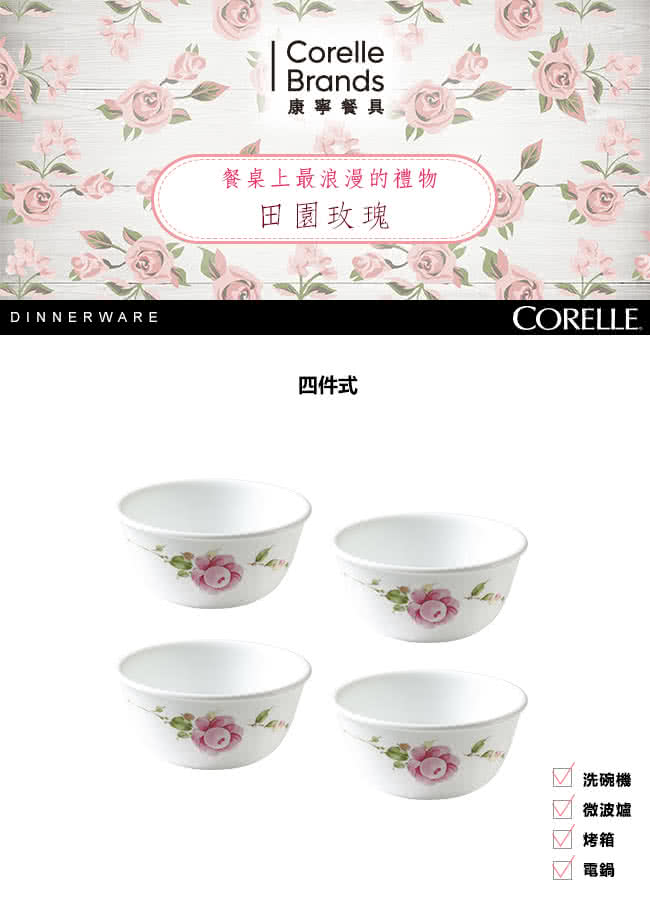 【CORELLE 康寧】田園玫瑰4件式餐盤組(402)