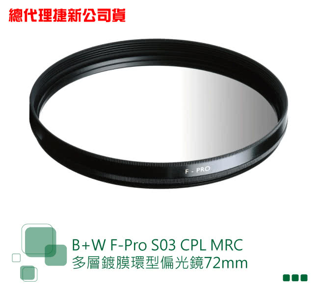 【B+W】F-Pro S03 CPL MRC 72mm(多層鍍膜環型偏光鏡)