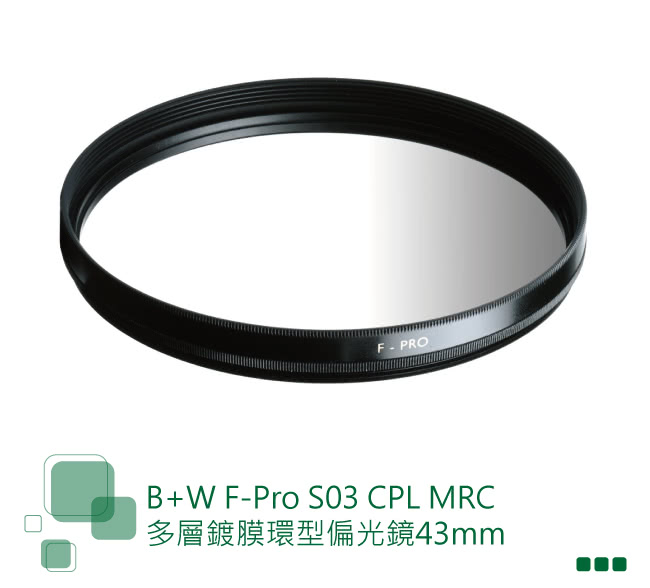 【B+W】F-Pro S03 CPL 43mm(MRC多層鍍膜環型偏光鏡)