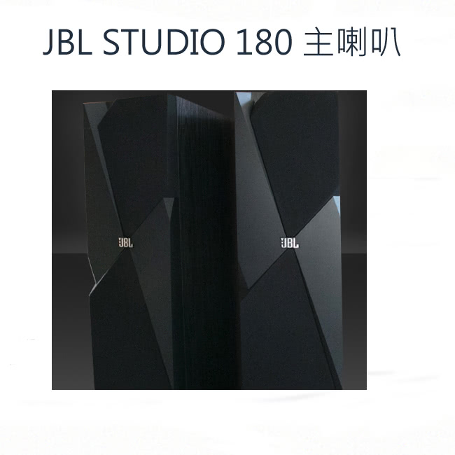 【JBL】Studio 1 系列家庭劇院 studio180+Studio130+120C(英大公司貨)