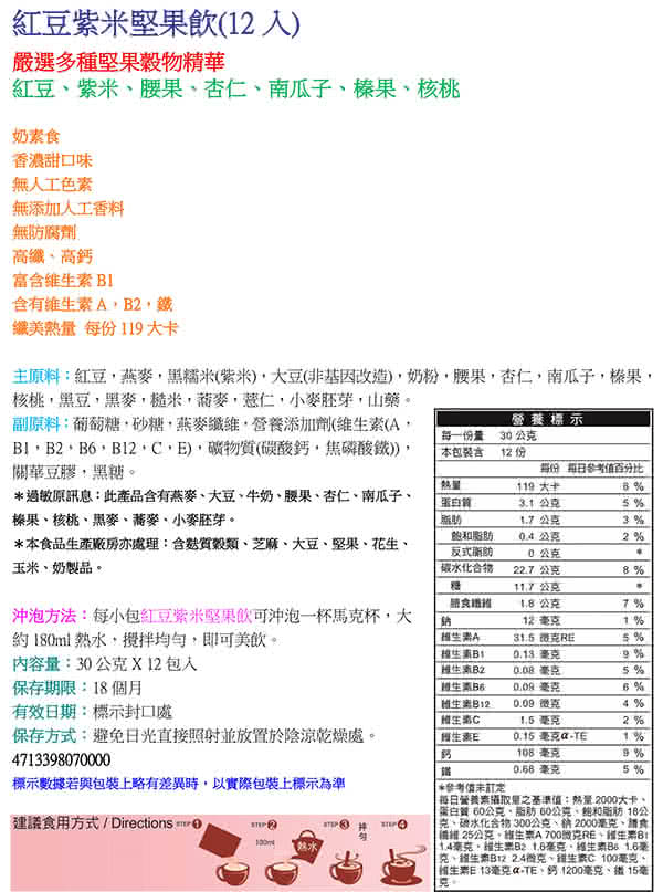 【馬玉山】紅豆紫米堅果飲12入