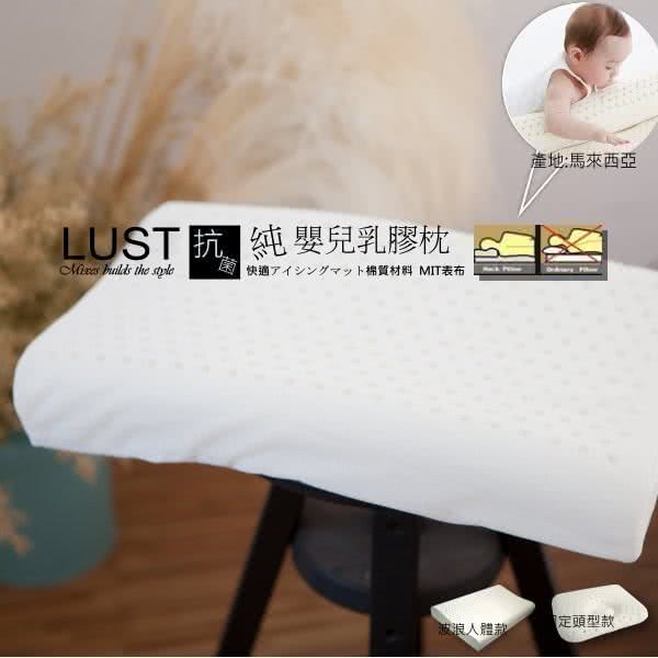 【Lust 生活寢具】《嬰兒乳膠枕》馬來西亞純乳膠˙專櫃專賣˙人體工學造(白色)