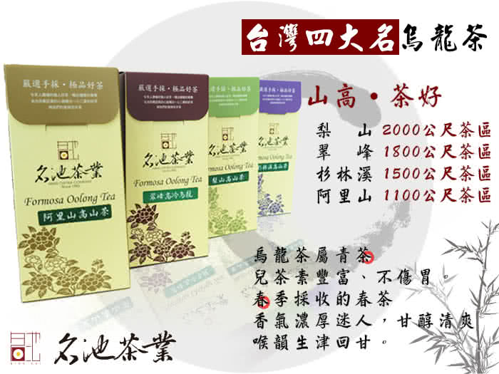 【名池茶業】台灣四大名烏龍茶150克x4罐(贈按鈕式親蜜罐X2)