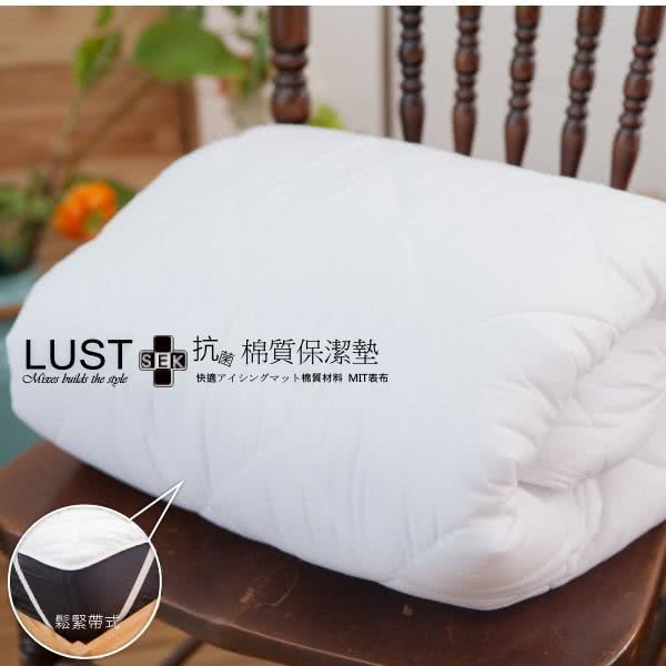 【Lust 生活寢具 台灣製造】《SEK棉質保潔墊5尺-可水洗》防蹣抗菌、台灣製(白色)