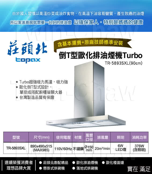 【莊頭北】倒T型歐化排油煙機Turbo 90cm(TR-5893SXL)