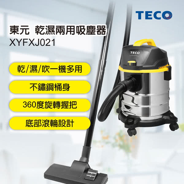 【TECO東元】乾濕兩用吸塵器 XYFXJ021