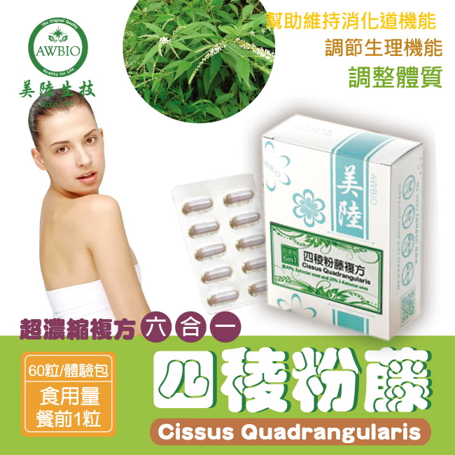 【美陸生技AWBIO】6合1四稜粉藤Cissus(經濟包 60粒/盒)