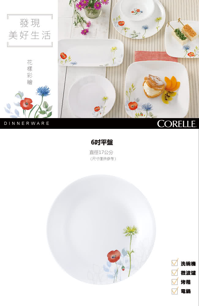 【美國康寧 CORELLE】花漾彩繪6吋平盤(106)