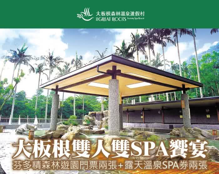 【三峽 大板根】雙人入園門票+露天溫泉SPA