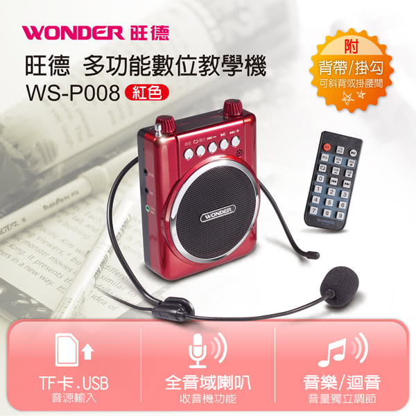 【WONDER旺德】多功能數位教學機 WS-P008