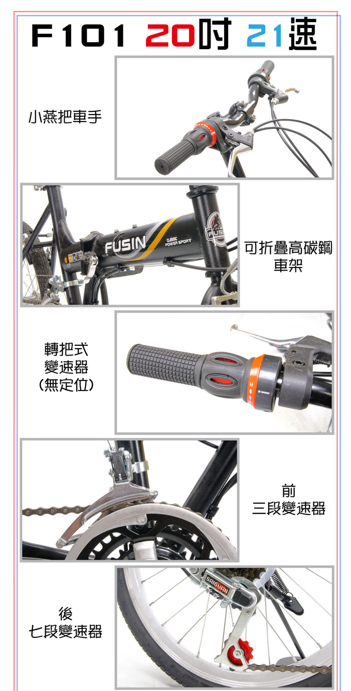 【FUSIN】新騎生活F101◎20吋21速小徑摺疊車-DIY調整(多配色可選)