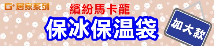 【G+居家】馬卡龍防潑水大容量保溫袋(買大送小優惠組)