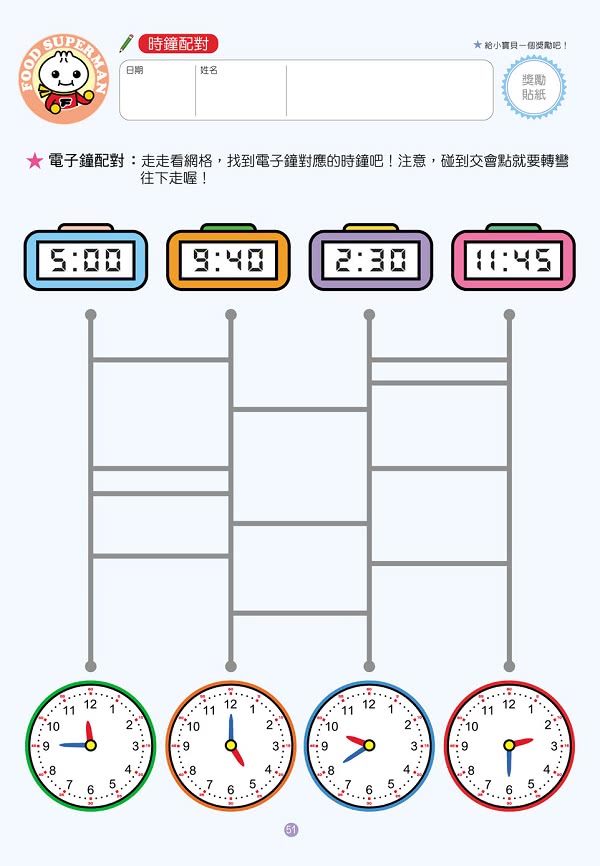 【風車圖書】我會認時鐘(FOOD超人頭腦開發練習)